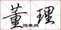田英章董理行书怎么写