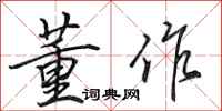 田英章董作行书怎么写