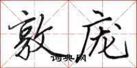田英章敦庞行书怎么写