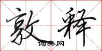 田英章敦释行书怎么写