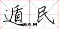 田英章遁民行书怎么写