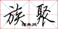 田英章族聚行书怎么写