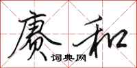 田英章赓和行书怎么写