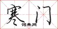 田英章寒门行书怎么写