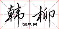 田英章韩柳行书怎么写