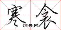 田英章寒衾行书怎么写