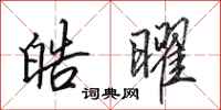 田英章皓曜行书怎么写