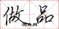 田英章做品行书怎么写