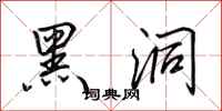 田英章黑洞行书怎么写