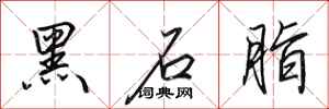 田英章黑石脂行书怎么写