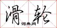 田英章滑轮行书怎么写