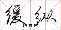 田英章缓纵行书怎么写