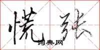 田英章慌张行书怎么写
