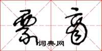 王冬龄票商草书怎么写
