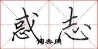 田英章惑志行书怎么写