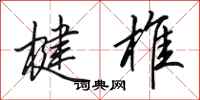 田英章楗椎行书怎么写