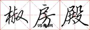 田英章椒房殿行书怎么写