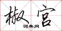 田英章椒宫行书怎么写