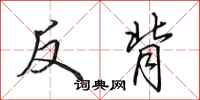 田英章反背行书怎么写