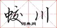 田英章蛟川行书怎么写