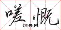 田英章嗟慨行书怎么写
