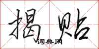 田英章揭贴行书怎么写