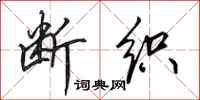 田英章断织行书怎么写