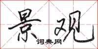 田英章景观行书怎么写