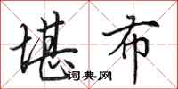 田英章堪布行书怎么写