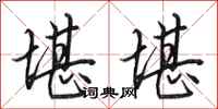田英章堪堪行书怎么写