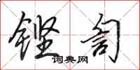 田英章铿訇行书怎么写