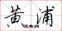 田英章黄浦行书怎么写