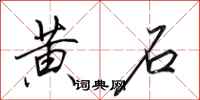 田英章黄石行书怎么写