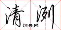 田英章清洌行书怎么写