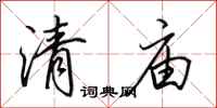 田英章清庙行书怎么写