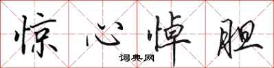 田英章惊心悼胆行书怎么写