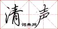 田英章清声行书怎么写