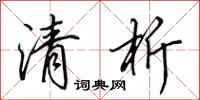 田英章清析行书怎么写