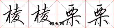 田英章棱棱栗栗行书怎么写