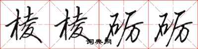 田英章棱棱砺砺行书怎么写