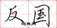 田英章反国行书怎么写