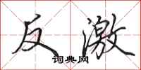 田英章反激行书怎么写