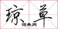 田英章琼草行书怎么写