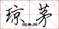 田英章琼茅行书怎么写