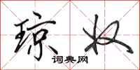 田英章琼奴行书怎么写