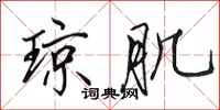 田英章琼肌行书怎么写