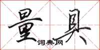 田英章量具行书怎么写