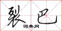 田英章裂巴行书怎么写