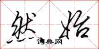田英章然始行书怎么写