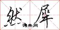 田英章然犀行书怎么写